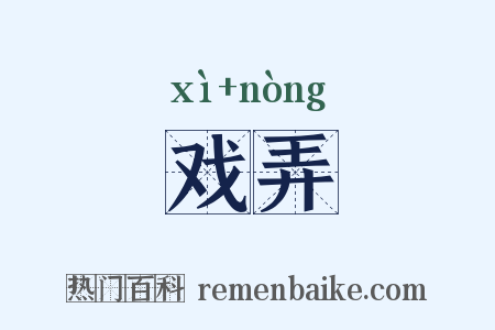 戏弄是什么意思的图片